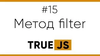 TrueJS 15. Метод filter для массивов в JS