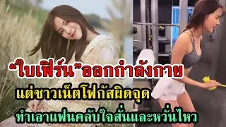 คลิปออกกำลังกายของคุณใบเฟิร์น พิมชนก #เกาะดราม่า #กระแสดารา #ชาวเน็ตโฟกัสผิดจุด