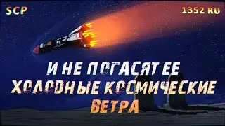 SCP-1352-RU: И не погасят ее холодные космические ветра