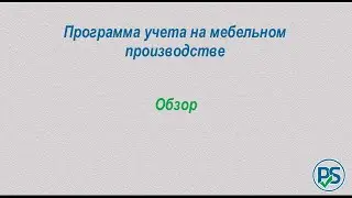 Производственный учет   Учёт на мебельном производстве