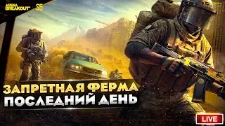 ЗАПРЕТНАЯ ФЕРМА ПОСЛЕДНИЙ ДЕНЬ | Arena Breakout