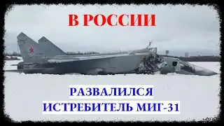 В России развалился истребитель МиГ-31