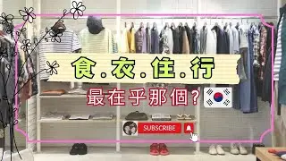 在食.衣.住.行之中 , 韓國人最在乎的是 ?! #臉蛋天才 #霸凌 #地獄朝鮮
