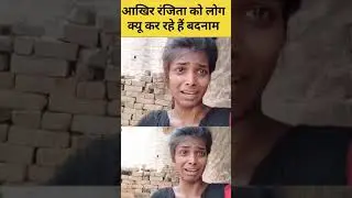 वायरल रंजीता को बदनाम कौन कर रहा है #news #shorts #biharpolitics #ytshorts #ranjitareels