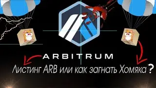 Arbitrum (ARB) - Новый листинг  - MEXC, Huobi и Bybit добавляют ARB | Годный проект или Схема Понци?