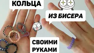 Как сплести кольцо из бисера/кольца из бисера