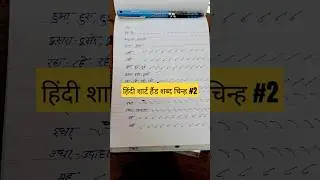 हिंदी शार्ट हैंड#sscsteno #stenographer  #shorts #ytshorts #viralshorts #trendingshorts #viralvideo