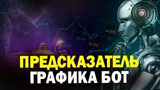 Бот помощник для брокера ПОКЕТ ОПШИН