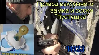 Вакуумный замок