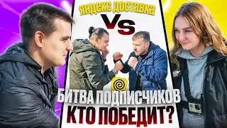 ЯНДЕКС ПРО ДОСТАВКА БИТВА ПОДПИСЧИКОВ/Кто больше заработал?/Доставка на своем авто/тарифы курьер/СПБ