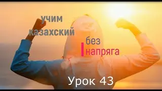 43. Учим казахский без напряга Урок 43