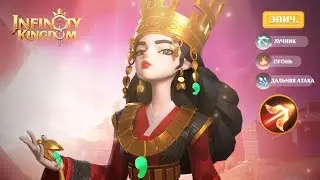 Infinity Kingdom: Новый герой Огня ,Новая имба ?