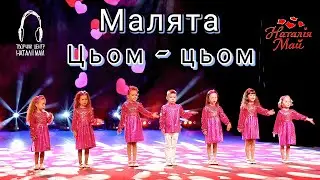 Малята - Цьом - цьом