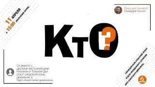 Онлайн-проект «КТО?». Выпуск 1 c Михаилом Каминским.