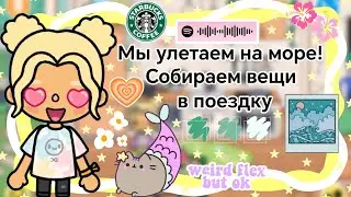 ~Влог~ Мы улетаем на море! Собираем вещи в поездку || Kelly_🌿||