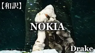 【和訳】Drake - NOKIA