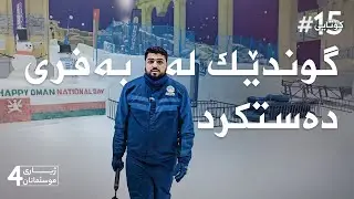 کۆتایی گەشتی عومان | ژیاری موسڵمانان 4 | ئەڵقەی 15