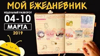 Оформление BULLET JOURNAL | Разворот на неделю - Япония 04-10.03.19
