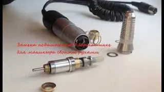 Ремонт фрезерной машинки для маникюра своими руками