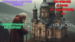 Мистические истории (озвучка) #мистика  #историиизжизни #страшныеистории #историинаночь #465