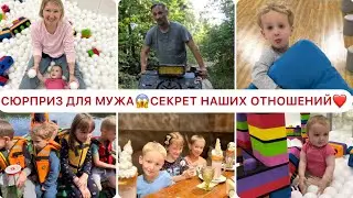 🤫НЕОБЫЧНЫЙ СЮРПРИЗ ДЛЯ МУЖА//ОН ТАКОГО НЕ ОЖИДАЛ//КАК СОХРАНИТЬ ОТНОШЕНИЯ СПУСТЯ 16 ЛЕТ БРАКА