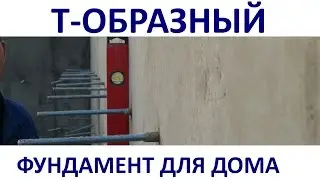 ⚡️САМЫЙ НАДЕЖНЫЙ ФУНДАМЕНТ ⚡️ПОД КИРПИЧНЫЙ ДВУХЭТАЖНЫЙ ДОМ ⚡️Т-образный фундамент⚡️