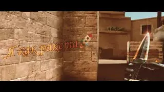 Я взлетаю как ракета🚀Fragmovie Standoff 2 SONY VEGAS PRO 13