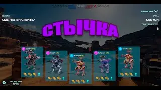 War Robots | Режим стычка