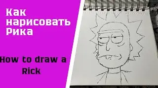 Как нарисовать Рика за 4 минуты / How to draw a Rick in 4 minutes