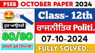PSEB 12th Class Political Science October Paper 2024 || Full Solved Paper || 07-10-2024 || SEPTEMBER