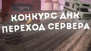 ПЕРЕШЕЛ на НОВЫЙ СЕРВЕР!? КОНКУРС НА 2 ДНК! + СЛИВ ГТА ДЛЯ СЛАБЫХ ПК - GTA SAMP!