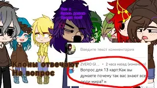 клоны ответили на вопрос //извините за ошибки//