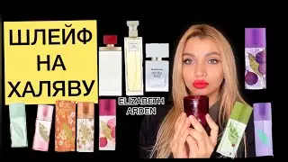 ELIZABETH ARDEN ❤️ БЮДЖЕТНЫЕ АНАЛОГИ ЛЮКСА 🔥
