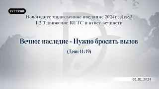 01.01.2024 Новогоднее молитвенное собрание, Лек 3
