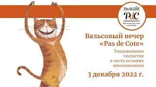01. Испанский вальс (Spanish waltz) Вальсовый вечер клуба 