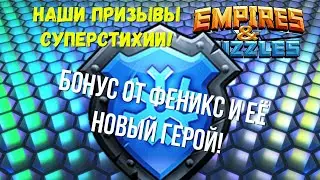 EMPIRES & PUZZLES | НОВЫЙ ГЕРОЙ ДЛЯ ФЕНИКС | НАШИ ПРИЗЫВЫ СУПЕРСТИХИИ И МОЯ АКАДЕМКА !