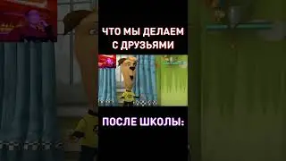 С друзьями после школы... RYTP Барбоскины ДО КОНЦА