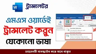 How to Translate in MS Word? যেকোনো ভাষাকেই ট্রান্সলেট করুন ওয়ার্ডে | Kivabe Shikhbo?