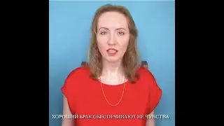 Хороший брак обеспечивают не чувства...