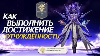 Как выполнить отчужденность в Геншин Импакт? | Победитель 7