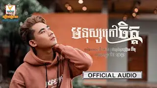 មនុស្សក្រៅចិត្ត - (នី រតនា) - [OFFICIAL AUDIO] 