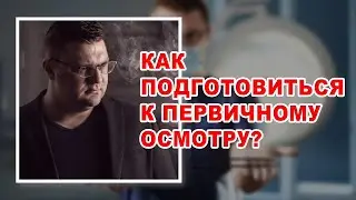 КАК ПОДГОТОВИТЬСЯ К КОНСУЛЬТАЦИИ ПРОКТОЛОГА | ПРОКТОЛОГ ВОРОНЕЖ
