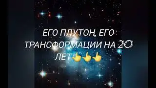22.01 в 19.00 ЕГО ПЛУТОН,ЕГО ТРАНСФОРМАЦИИ НА 20 ЛЕТ!!!