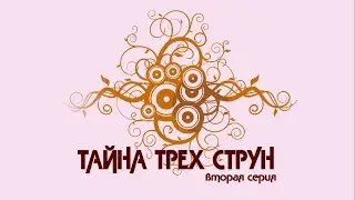 Тайна трех струн. 2 серия