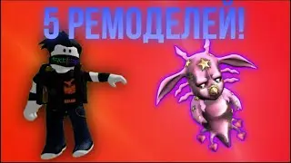 [YBA] Новые 5 ремодели на стенды!