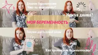 МОЯ БЕРЕМЕННОСТЬ 🤰 КАК ПРОШЛИ ПЕРВЫЕ ДВА ТРИМЕСТРА | ПОЛЕЗНЫЕ ПОКУПКИ И ФАВОРИТЫ ✨