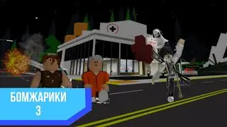 Бомжарики 3 ?!!?!!?! ￼￼ сломал ногу?!??!!?!!?!