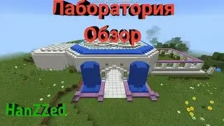 Лаборатория в minecraft pe !
