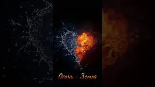 Совместимости Огонь Земля часть первая