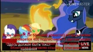 MLP: НОВОСТИ My Little Pony! Что будет если у меня на канале будет 400 подписчиков?!